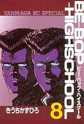 BE－BOP－HIGHSCHOOL（48） (ヤングマガジン