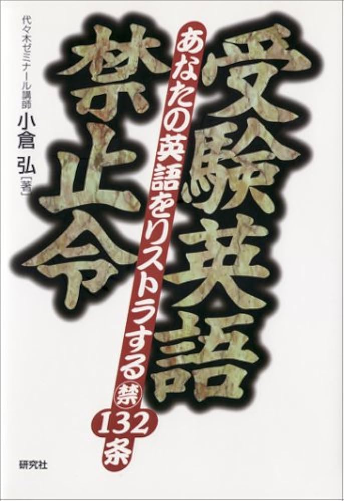 受験英語禁止令: あなたの英語をリストラするマル禁132条 | 小倉 弘