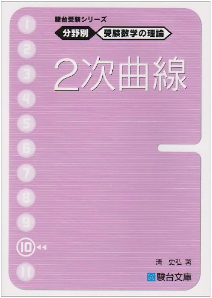 駿台受験シリーズ 分野別 受験数学の理論10 2次曲線 | 清 史弘 |本