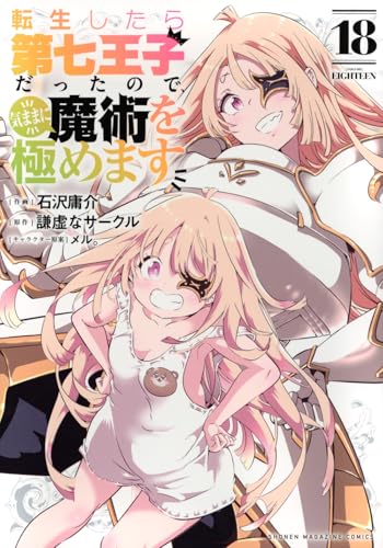 転生したら第七王子だったので、気ままに魔術を極めます 18巻』｜感想