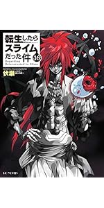 転生したらスライムだった件 16 (GCノベルズ) | 伏瀬, みっつばー |本