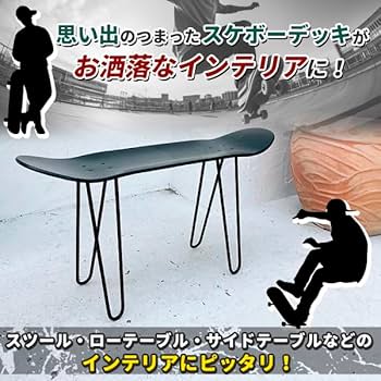 Amazon.co.jp: スケボー 椅子 スツール 脚 スケートボード スケボー