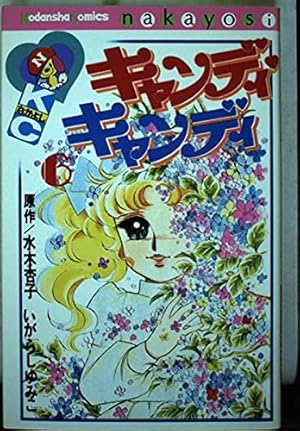 キャンディ・キャンディ (1) 講談社コミックスなかよし (222巻