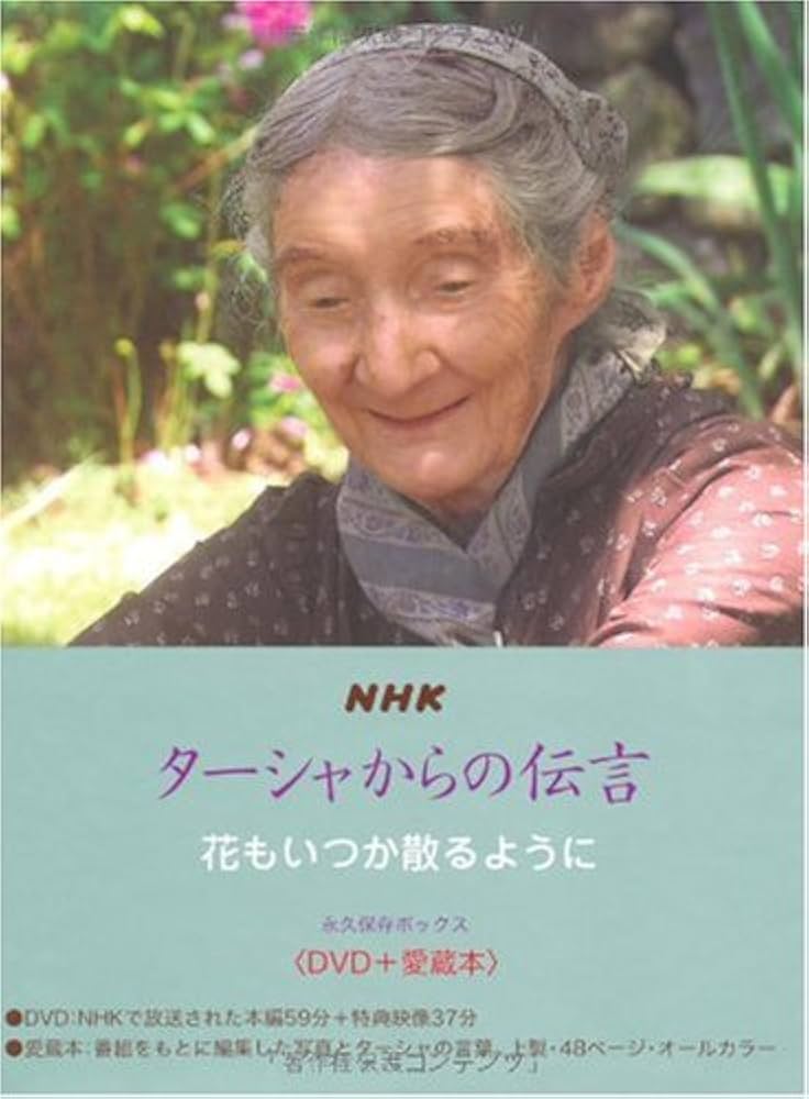 Amazon.co.jp: NHK ターシャからの伝言 花もいつか散るように 永久保存