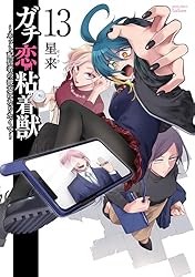 ガチ恋粘着獣 ～ネット配信者の彼女になりたくて～ 15巻【特典イラスト