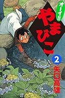 オーイ！！ やまびこ (全7巻) Kindle版