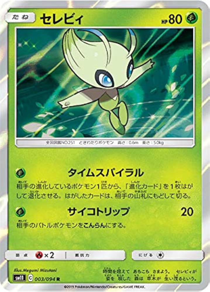Amazon.co.jp: ポケモンカードゲーム SM11 003/094 セレビィ 草 (R
