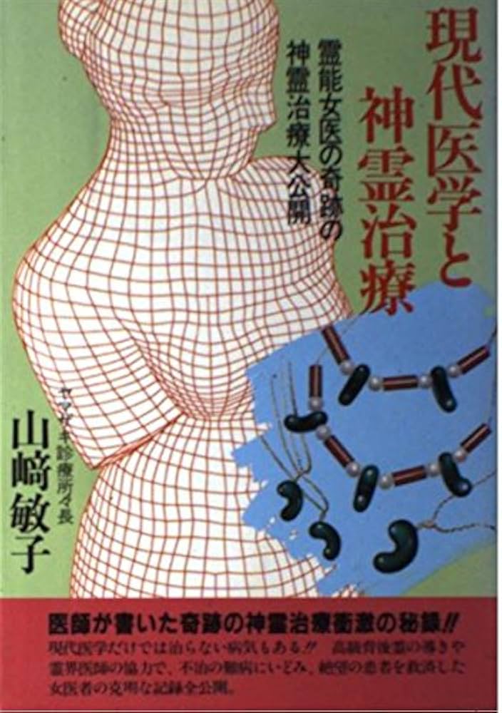 現代医学と神霊治療: 霊能女医の奇跡の神霊治療全公開 | 山崎 敏子 |本