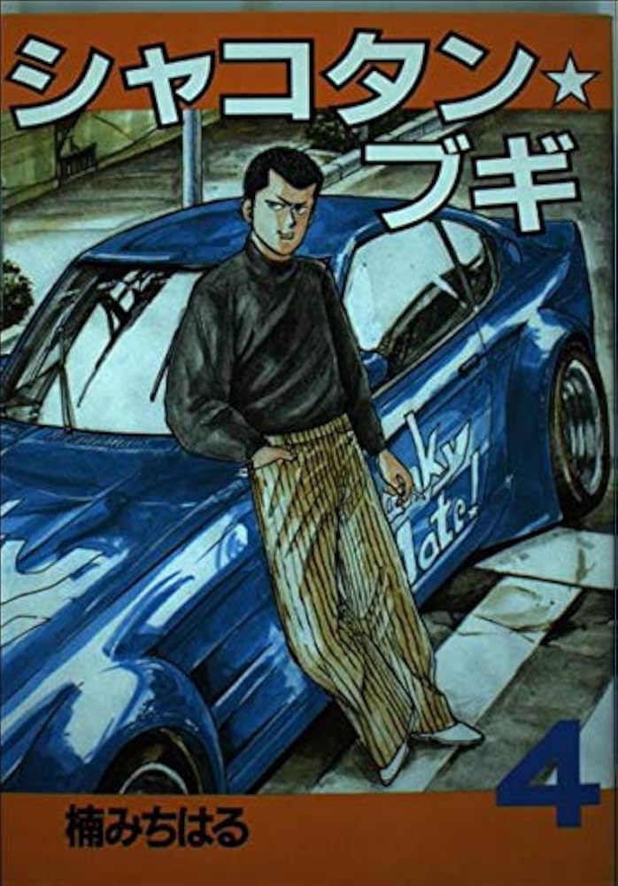 Amazon.co.jp: シャコタン・ブギ 4 (ヤンマガKCスペシャル) : 楠 み