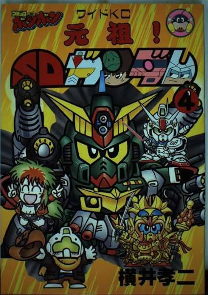 Amazon.co.jp: 元祖SDガンダム 4 (コミックボンボンワイド) : 横井