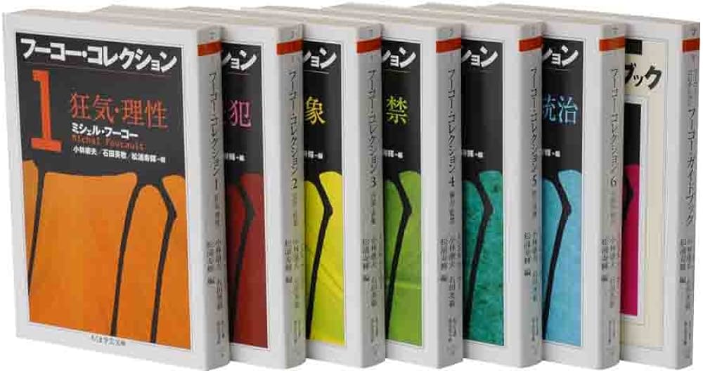Amazon.co.jp: フーコー・コレクション 全7冊セット (ちくま学芸文庫