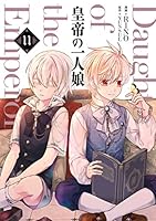 皇帝の一人娘 (全16巻) Kindle版