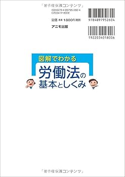 図解でわかる 労働法の基本としくみ | 佐藤 広一, 太田 麻衣 |本