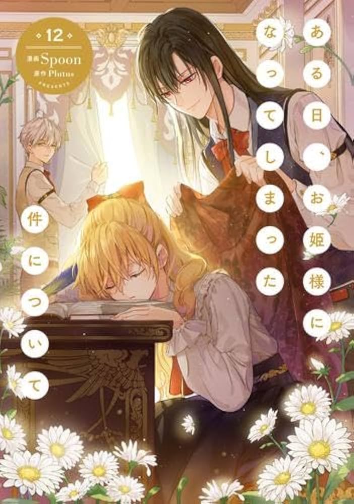 ある日、お姫様になってしまった件について コミック 新品 1-12巻