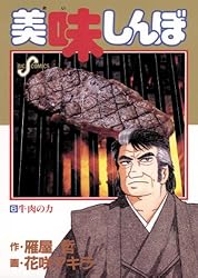 Amazon.co.jp: 美味しんぼ（102） (ビッグコミックス) eBook : 雁屋