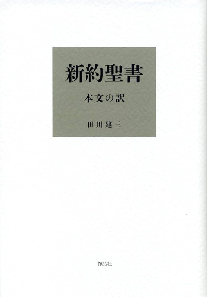 新約聖書 本文の訳 | 田川 建三 |本 | 通販 | Amazon
