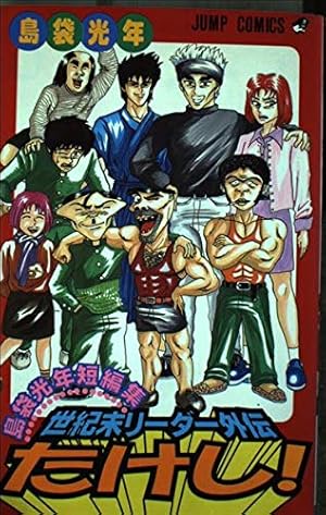 世紀末リーダー外伝たけし: 島袋光年短編集』｜感想・レビュー - 読書