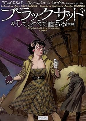 ブラックサッド 黒猫探偵 (EUROMANGA COLLECTION) | フアンホ