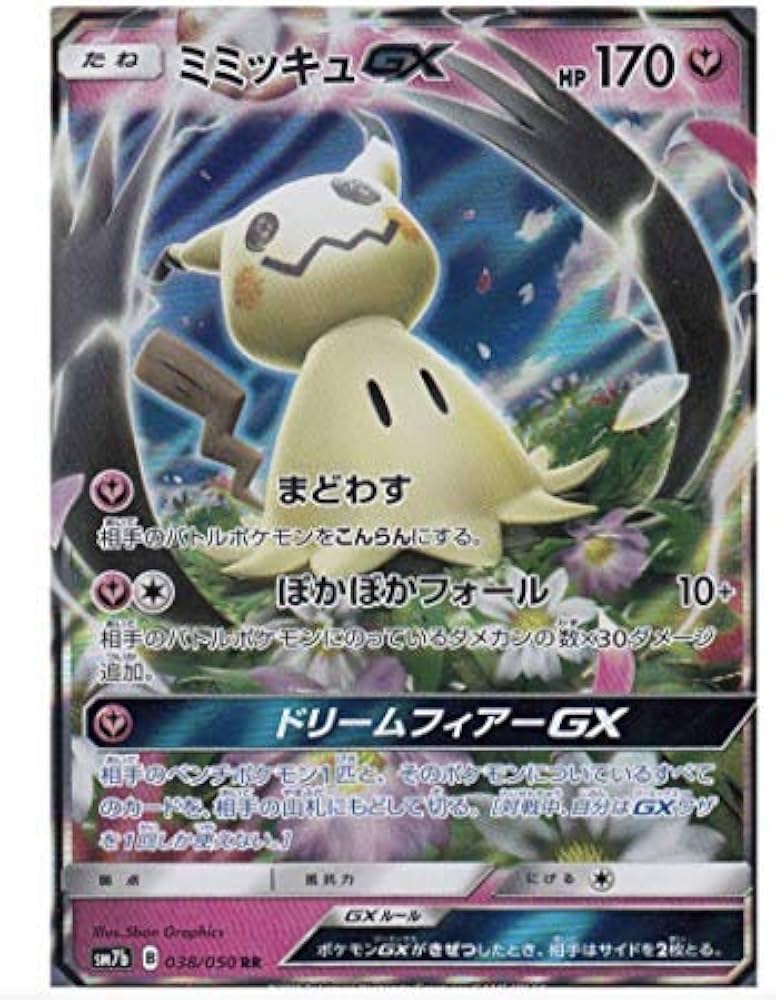 Amazon.co.jp: ポケモンカードゲーム/PK-SM7B-054 ミミッキュGX SR