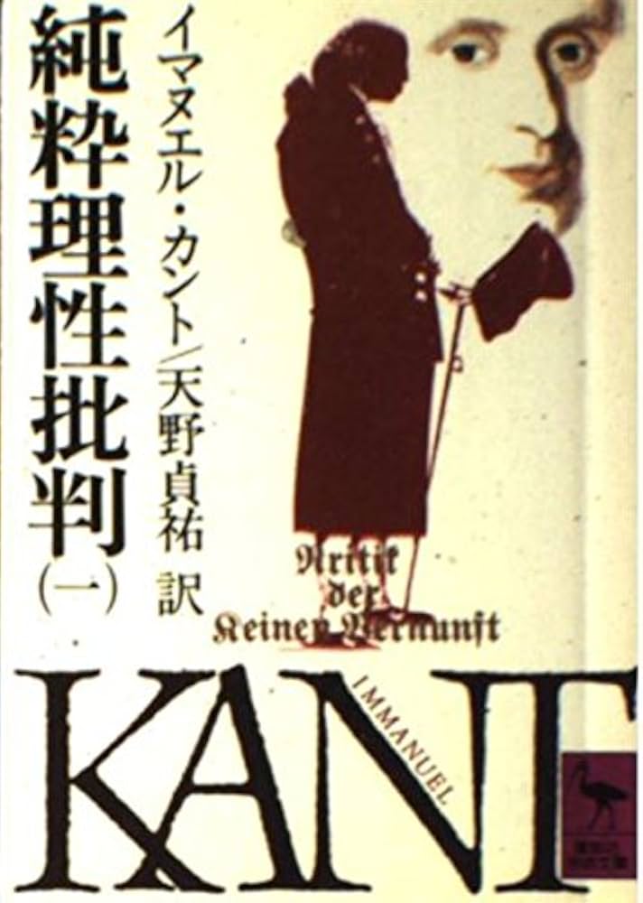 純粋理性批判 1 (講談社学術文庫 404) | イマヌエル カント, 天野 貞祐