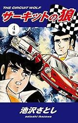 サーキットの狼（27） | 池沢さとし | マンガ | Kindleストア | Amazon