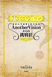 Amazon.co.jp: 東大ナゾトレ 東京大学謎解き制作集団AnotherVisionから