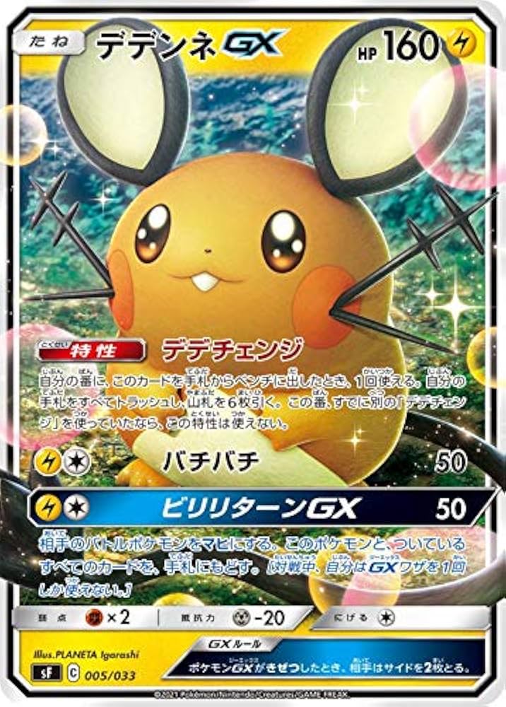Amazon.co.jp: ポケモンカードゲーム SF 005/033 デデンネGX 雷