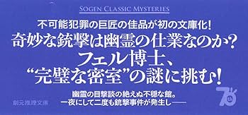 悪魔のひじの家 (創元推理文庫) | ジョン・ディクスン・カー, 白須