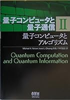 量子コンピュータと量子通信 (全3巻) Kindle版