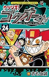 Amazon.co.jp: ウソツキ！ゴクオーくん（24） (てんとう虫コミックス