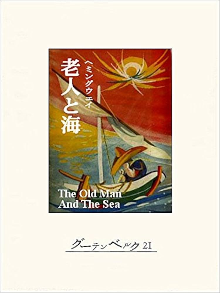 Amazon.co.jp: 老人と海 eBook : アーネスト・ヘミングウェイ, 野崎孝: 本