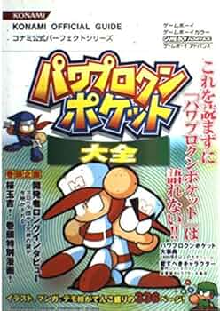 パワプロクンポケット大全: ゲ-ムボ-イ (KONAMI OFFICIAL GUIDE コナミ