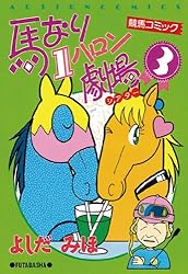 馬なり1ハロン劇場 ： 24 (アクションコミックス) | よしだみほ | 青年