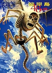 彼岸島 48日後…（51） (ヤングマガジンコミックス) | 松本光司