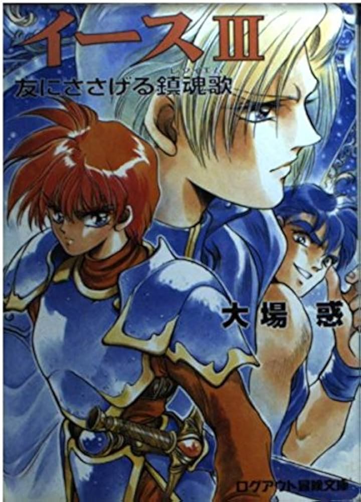 イース〈5〉さまよえる砂の都 全3巻 大場惑 イース〈5〉さまよえる砂の