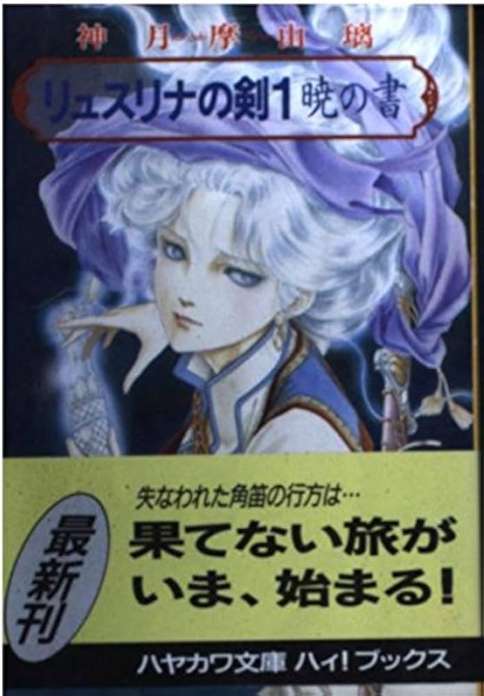 リュスリナの剣 1 (ハヤカワ文庫ハィブックス コ 1-2) | 神月 摩由璃