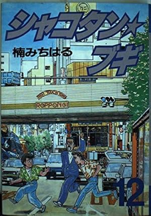シャコタン・ブギ 32 (ヤングマガジンコミックス) | 楠 みちはる |本