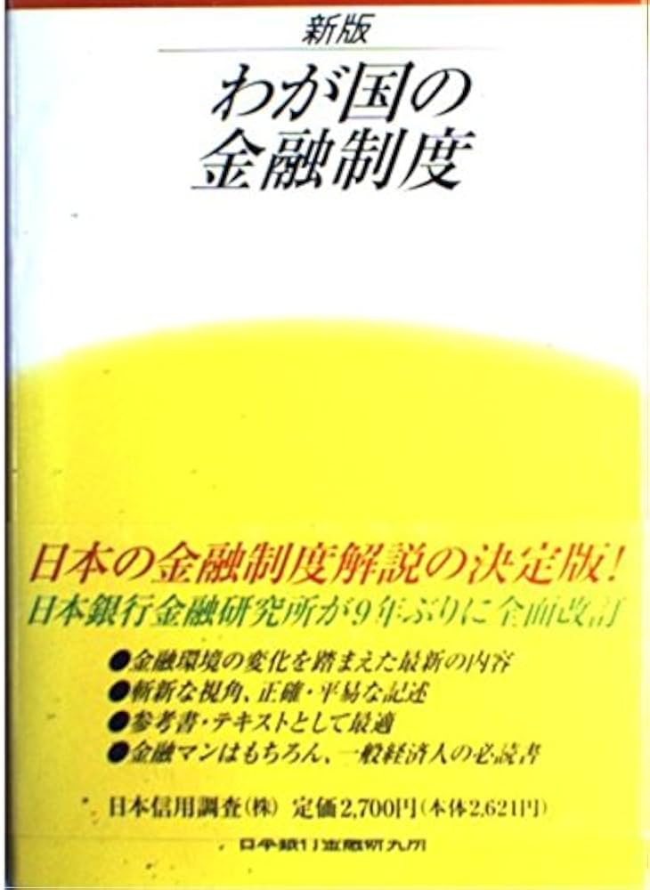 わが国の金融制度 新版 |本 | 通販 | Amazon