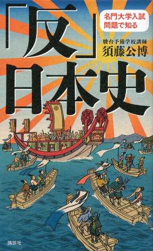 名門大学入試問題で知る「反」日本史 | 須藤 公博 |本 | 通販 | Amazon