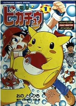 電撃ピカチュウ 1 (てんとう虫コミックススペシャル