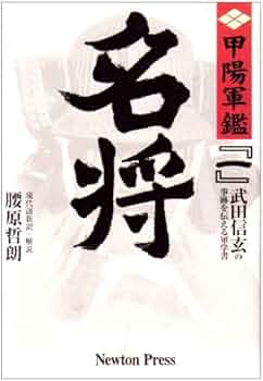 Amazon.co.jp: 甲陽軍鑑: 原本現代語新訳 (1) (原本現代語新訳 甲陽