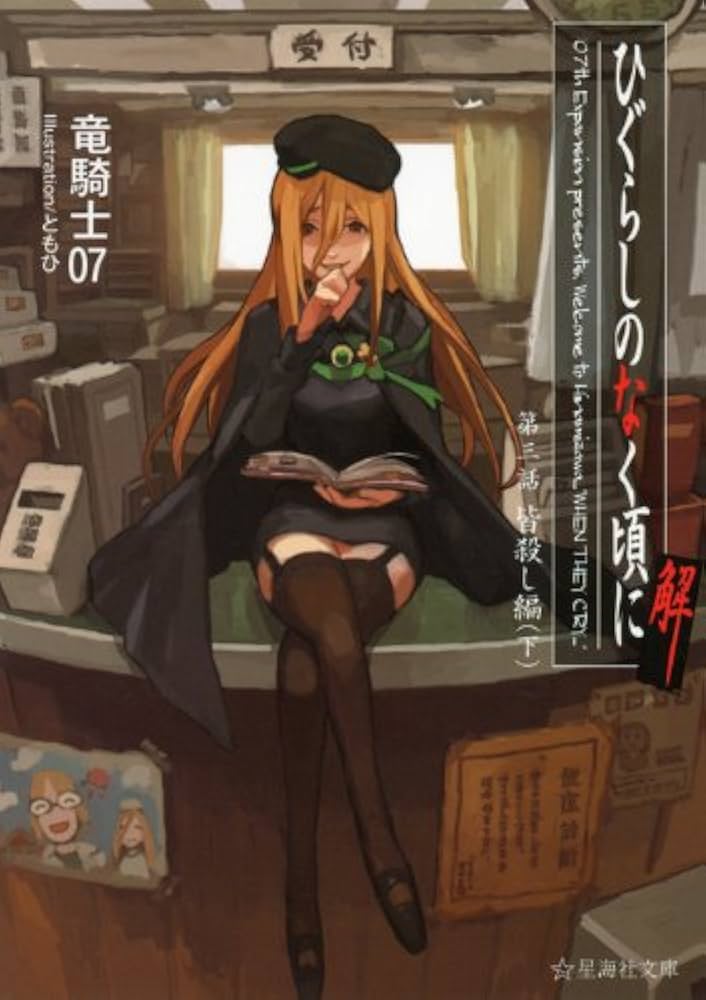 ひぐらしのなく頃に解 第三話 皆殺し編(下) (星海社文庫 リ 1-13) | 竜