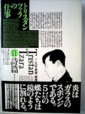 トリスタン・ツァラの仕事 2巻』｜感想・レビュー - 読書メーター