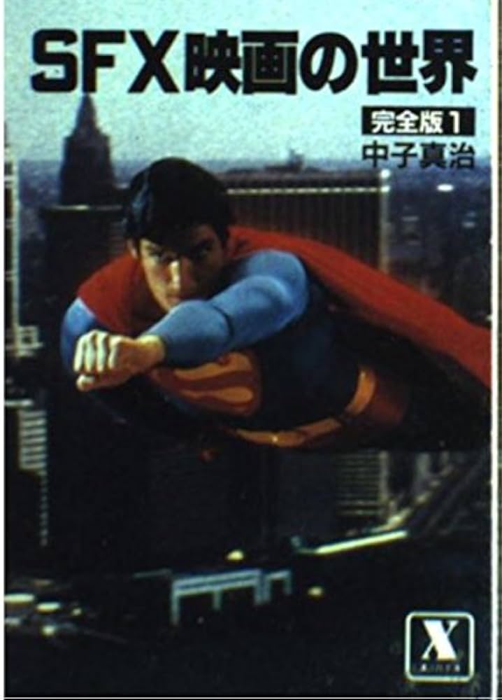 Amazon.co.jp: SFX映画の世界 1 (講談社X文庫 7-1) : 中子 真治