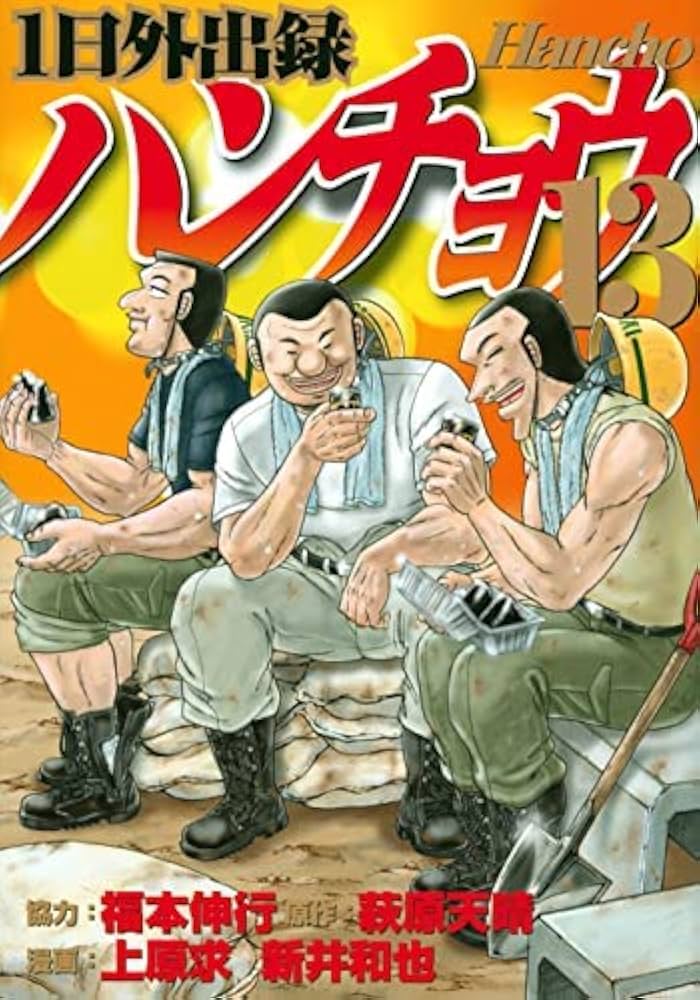 1日外出録ハンチョウ コミック 1-13巻セット |本 | 通販 | Amazon