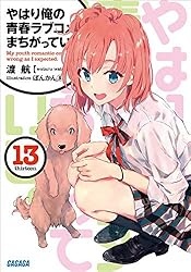 Amazon.co.jp: やはり俺の青春ラブコメはまちがっている。6 (ガガガ