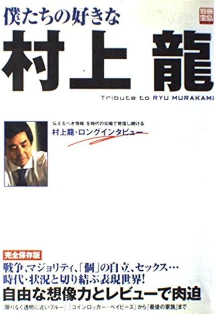 Amazon.co.jp: 僕たちの好きな村上龍―Tribute to Ryu Murakami 別冊