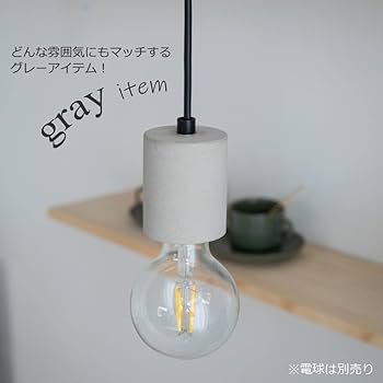 Amazon.co.jp : 智光電気 セメント 北欧 おしゃれ ペンダントライト 裸