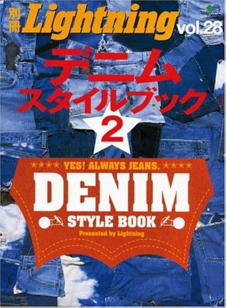 Amazon.co.jp: デニムスタイルブック 2 (エイムック 1230 別冊