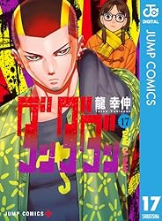 Amazon.co.jp: ダンダダン 16 (ジャンプコミックスDIGITAL) 電子書籍